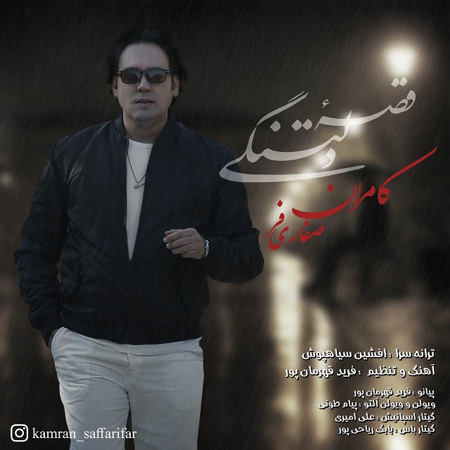 دانلود آهنگ قصه ی دلتنگی